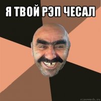 я твой рэп чесал 