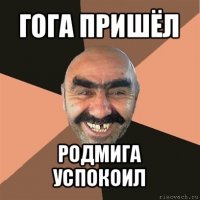 гога пришёл родмига успокоил