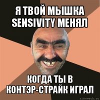 я твой мышка sensivity менял когда ты в контэр-страйк играл