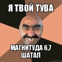 я твой тува магнитуда 6,7 шатал