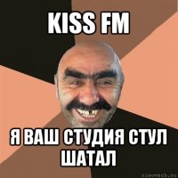 kiss fm я ваш студия стул шатал