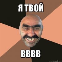 я твой вввв