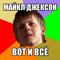 майкл джексон вот и всё