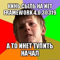 кинь сыль на net framework 4.0.30319 а то инет тупить начал