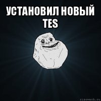 установил новый tes 