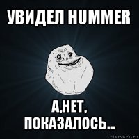 увидел hummer а,нет, показалось...