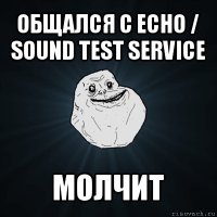общался с echo / sound test service молчит
