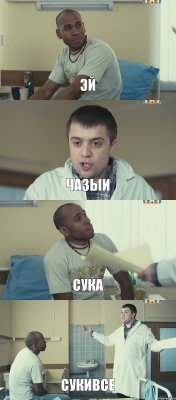 эй чазыи сука сукивсе