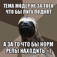 тема модер не за того что бы лигу поднят а за то что бы норм репы находить =)