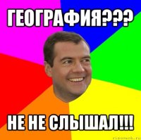 география??? не не слышал!!!