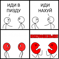 ИДИ В ПИЗДУ ИДИ НАХУЙ