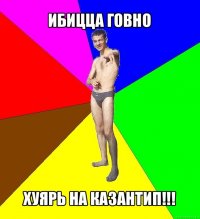 ибицца говно хуярь на казантип!!!