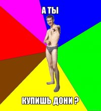 а ты купишь дони ?