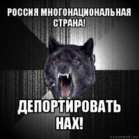 россия многонациональная страна! депортировать нах!