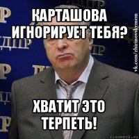 карташова игнорирует тебя? хватит это терпеть!