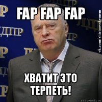 fap fap fap хватит это терпеть!