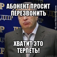 абонент просит перезвонить хватит это терпеть!