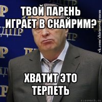 твой парень играет в скайрим? хватит это терпеть