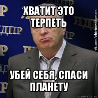 хватит это терпеть убей себя, спаси планету