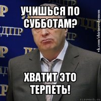 учишься по субботам? хватит это терпеть!