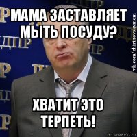 мама заставляет мыть посуду? хватит это терпеть!