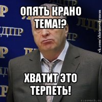 опять крано тема!? хватит это терпеть!