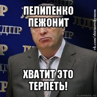 пелипенко пежонит хватит это терпеть!