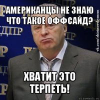 американцы не знаю что такое оффсайд? хватит это терпеть!