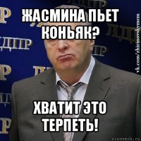 жасмина пьет коньяк? хватит это терпеть!