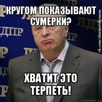 кругом показывают сумерки? хватит это терпеть!