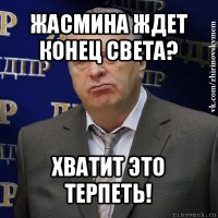 жасмина ждет конец света? хватит это терпеть!