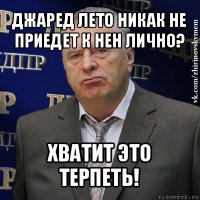 джаред лето никак не приедет к нен лично? хватит это терпеть!