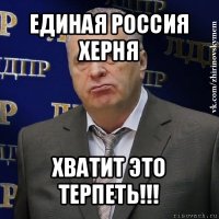 единая россия херня хватит это терпеть!!!