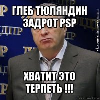 глеб тюляндин задрот psp хватит это терпеть !!!