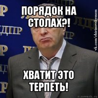 порядок на столах?! хватит это терпеть!