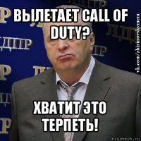 вылетает call of duty? хватит это терпеть!