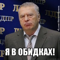  я в обидках!