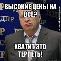 высокие цены на всё? хватит это терпеть!