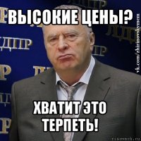 высокие цены? хватит это терпеть!