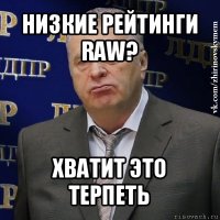 низкие рейтинги raw? хватит это терпеть