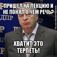 пришел на лекцию и не понял о чем речь? хватит это терпеть!