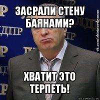 засрали стену баянами? хватит это терпеть!