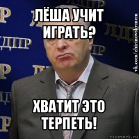 лёша учит играть? хватит это терпеть!