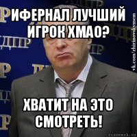 ифернал лучший игрок хмао? хватит на это смотреть!