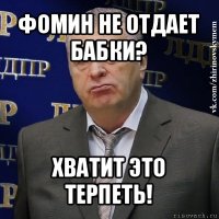 фомин не отдает бабки? хватит это терпеть!