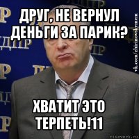 друг, не вернул деньги за парик? хватит это терпеть!11