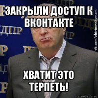 закрыли доступ к вконтакте хватит это терпеть!