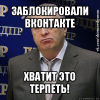 заблокировали вконтакте хватит это терпеть!