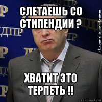 слетаешь со стипендии ? хватит это терпеть !!