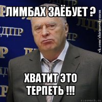 лимбах заёбует ? хватит это терпеть !!!